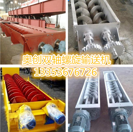 奥创双轴螺旋输送机组图