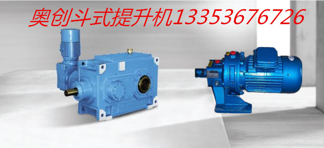 奥创斗提机电机减速机