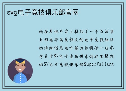 svg电子竞技俱乐部官网
