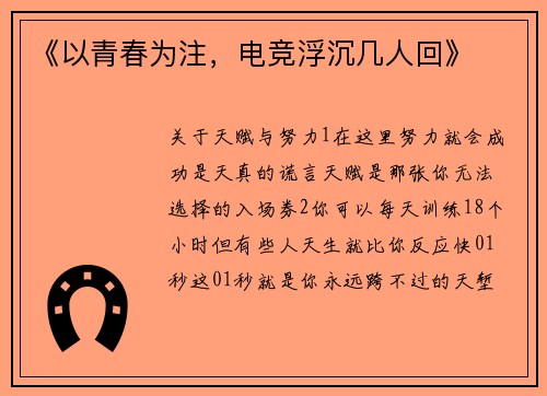 《以青春为注，电竞浮沉几人回》