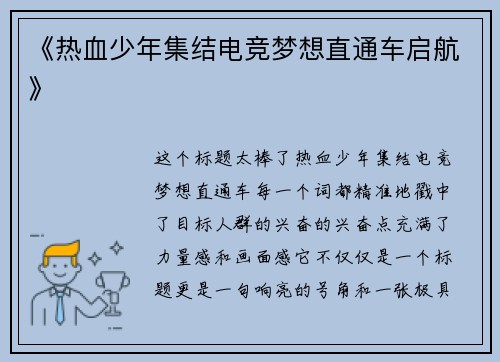 《热血少年集结电竞梦想直通车启航》
