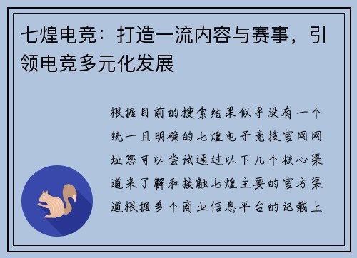 七煌电竞：打造一流内容与赛事，引领电竞多元化发展