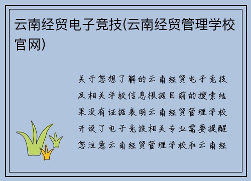 云南经贸电子竞技(云南经贸管理学校官网)
