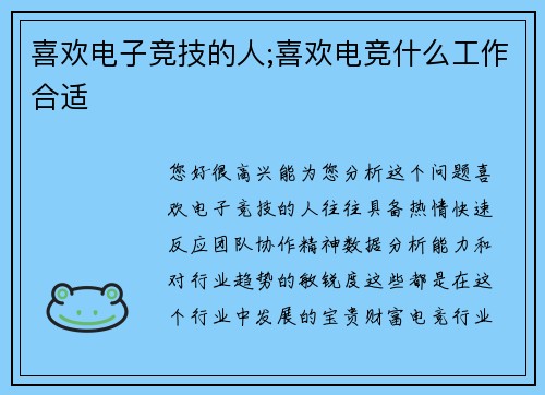 喜欢电子竞技的人;喜欢电竞什么工作合适