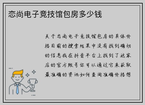 恋尚电子竞技馆包房多少钱