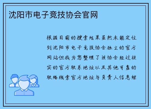沈阳市电子竞技协会官网
