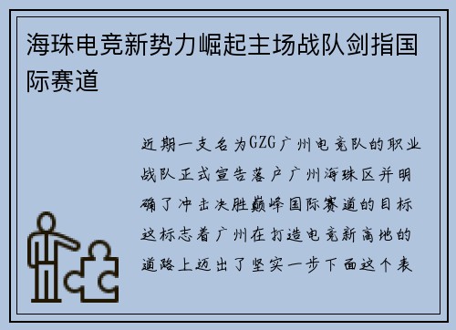 海珠电竞新势力崛起主场战队剑指国际赛道