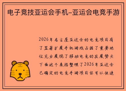电子竞技亚运会手机-亚运会电竞手游