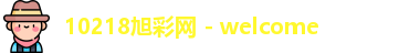10218旭彩网